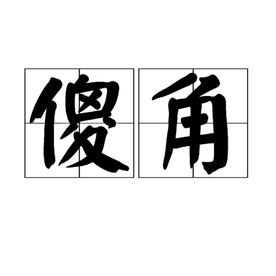  p>傻角,汉语词语,读音shǎ jiǎo,意思是傻子,傻瓜. /p>