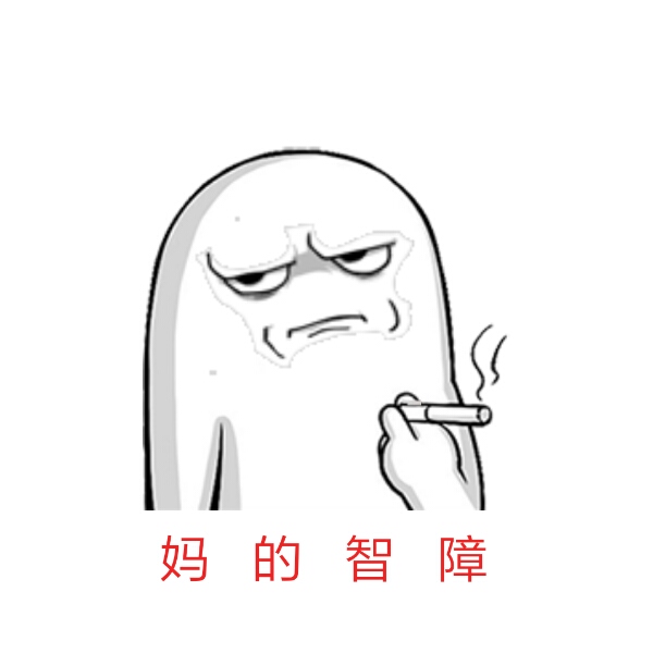 妈的智障