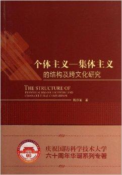 个体主义:集体主义的结构及跨文化研究