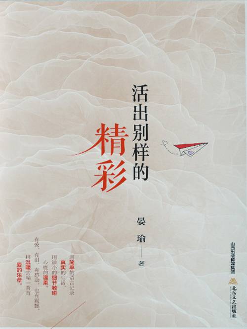 活出别样的精彩_百度百科