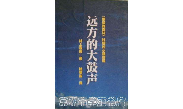 远方的大鼓声