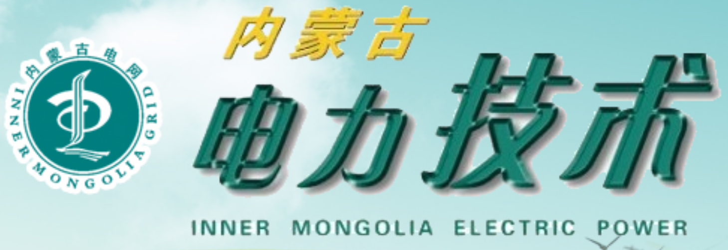 内蒙古电力技术