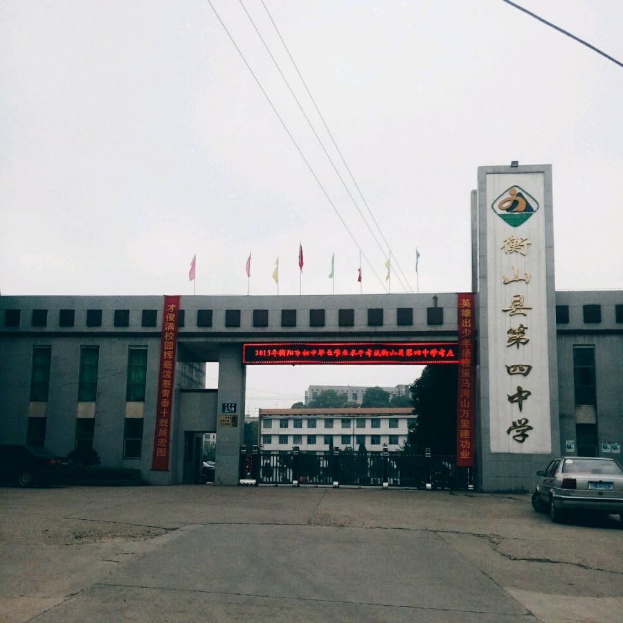 衡山县四中