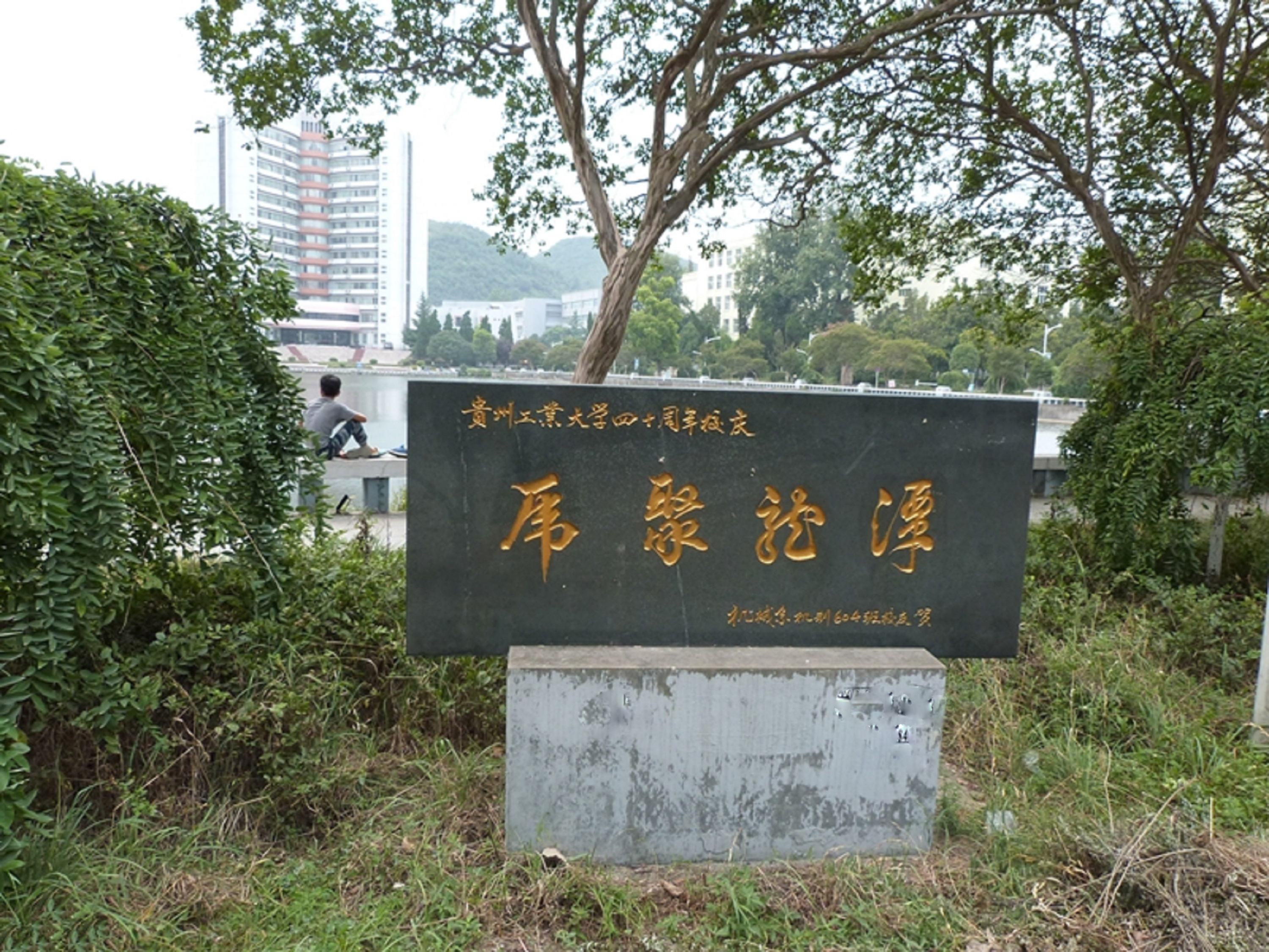  p>贵州理工学院(guizhou institute of technology)位于贵州省 a