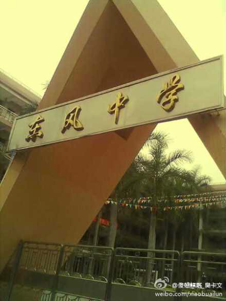 广州市番禺区市桥东风中学
