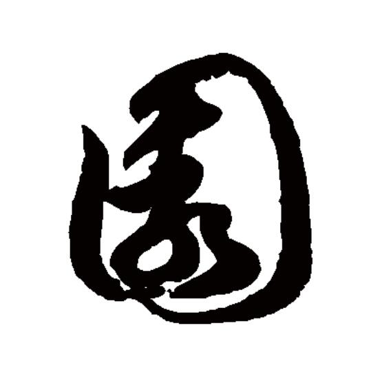  p data-id="gnzu0t4ism">园(拼音:yuán)为汉语一级通用规范汉字