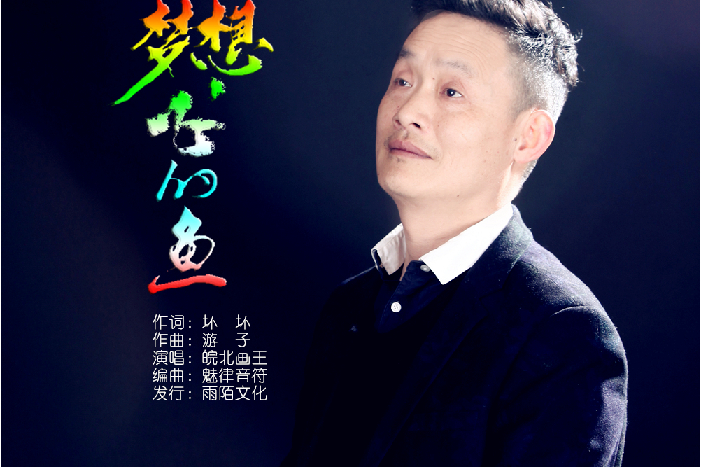 《梦想飞的鱼》是皖北画王演唱的歌曲,由坏
