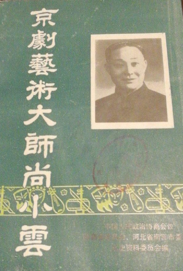 京剧艺术大师尚小云