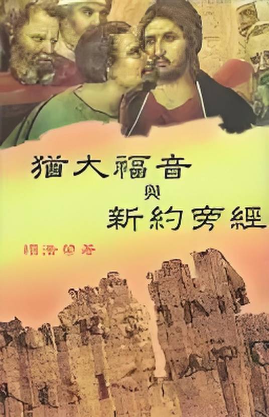 犹大福音与新约旁经_百度百科
