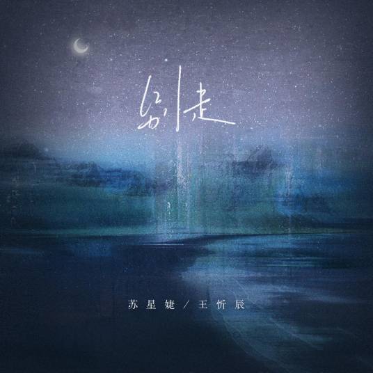 别走（王忻辰/苏星婕演唱的歌曲）_百度百科