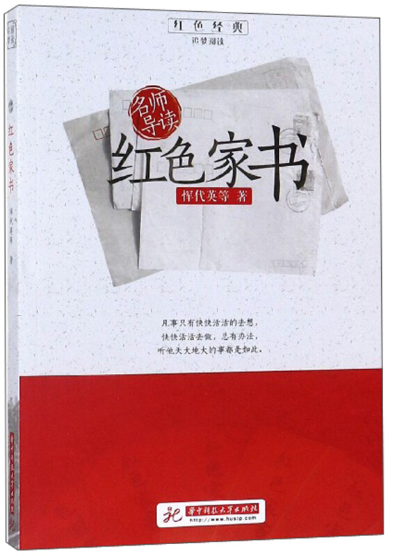 名师导读:红色家书