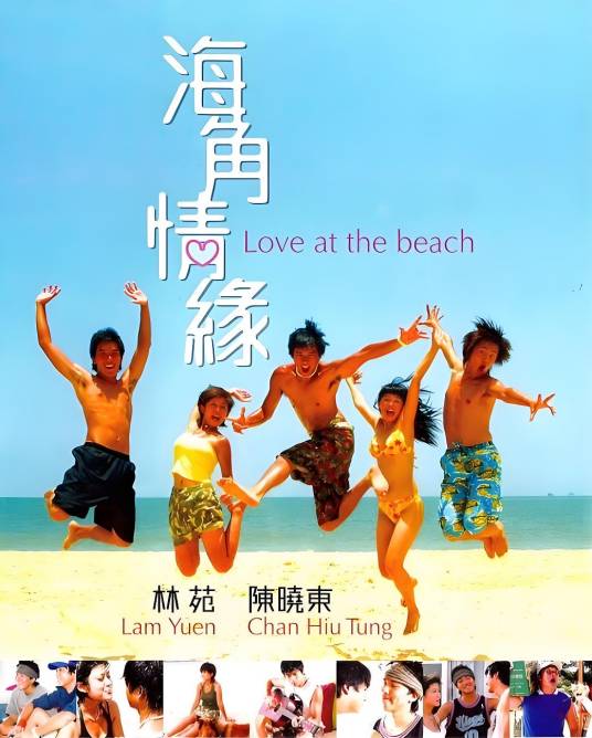 海角情缘