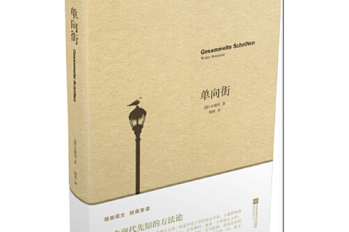 《单向街》是2015年江苏文艺出版社出版的图书,作者是本雅明