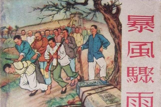 暴风骤雨