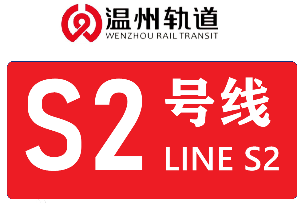  p>温州轨道交通s2线(wenzhou rail transit line s2),别称温州市域
