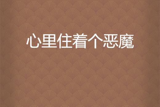 心里住着个恶魔
