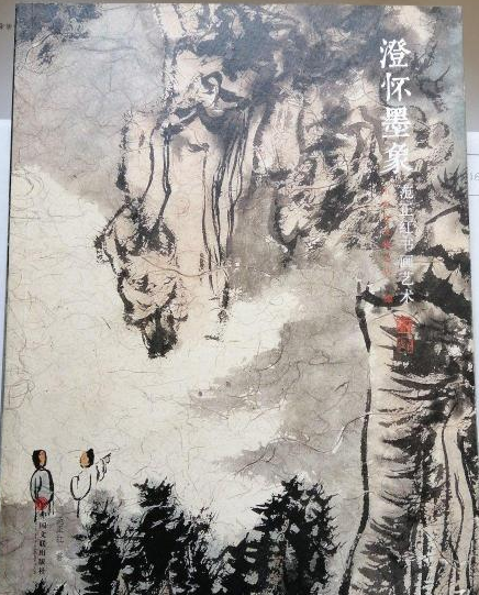 澄怀墨象——范正红书画艺术