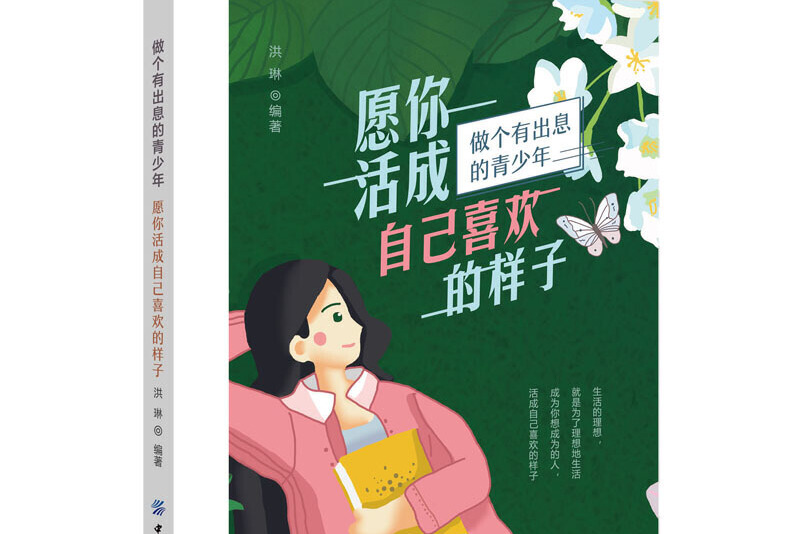 愿你活成自己喜欢的样子