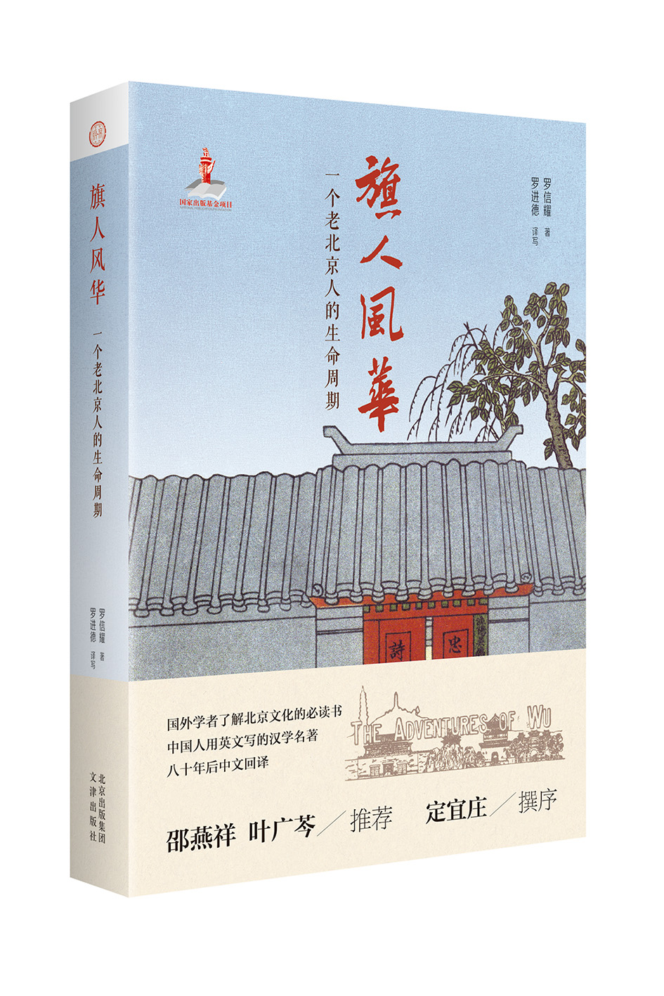 汉学家必备案头书”70年后被回译——策划编辑说《旗人风华: 一个老北京人的生命周期》_百科TA说
