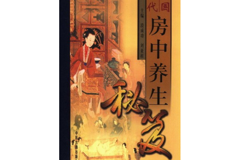中国古代房中养生秘笈全编