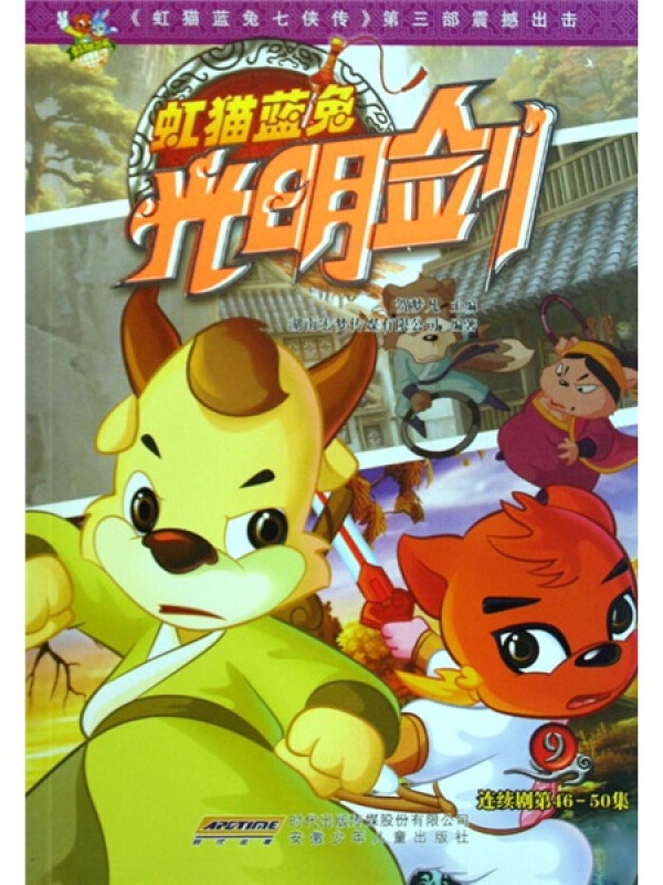 虹猫蓝兔光明剑9