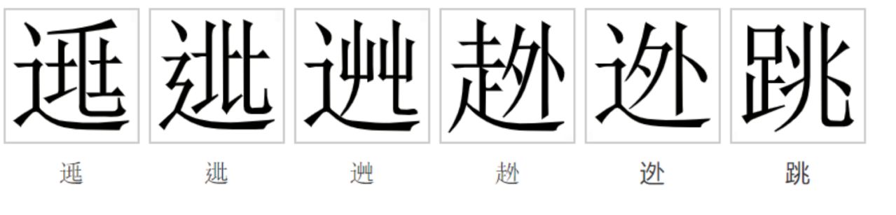 逃（汉语汉字）_百度百科