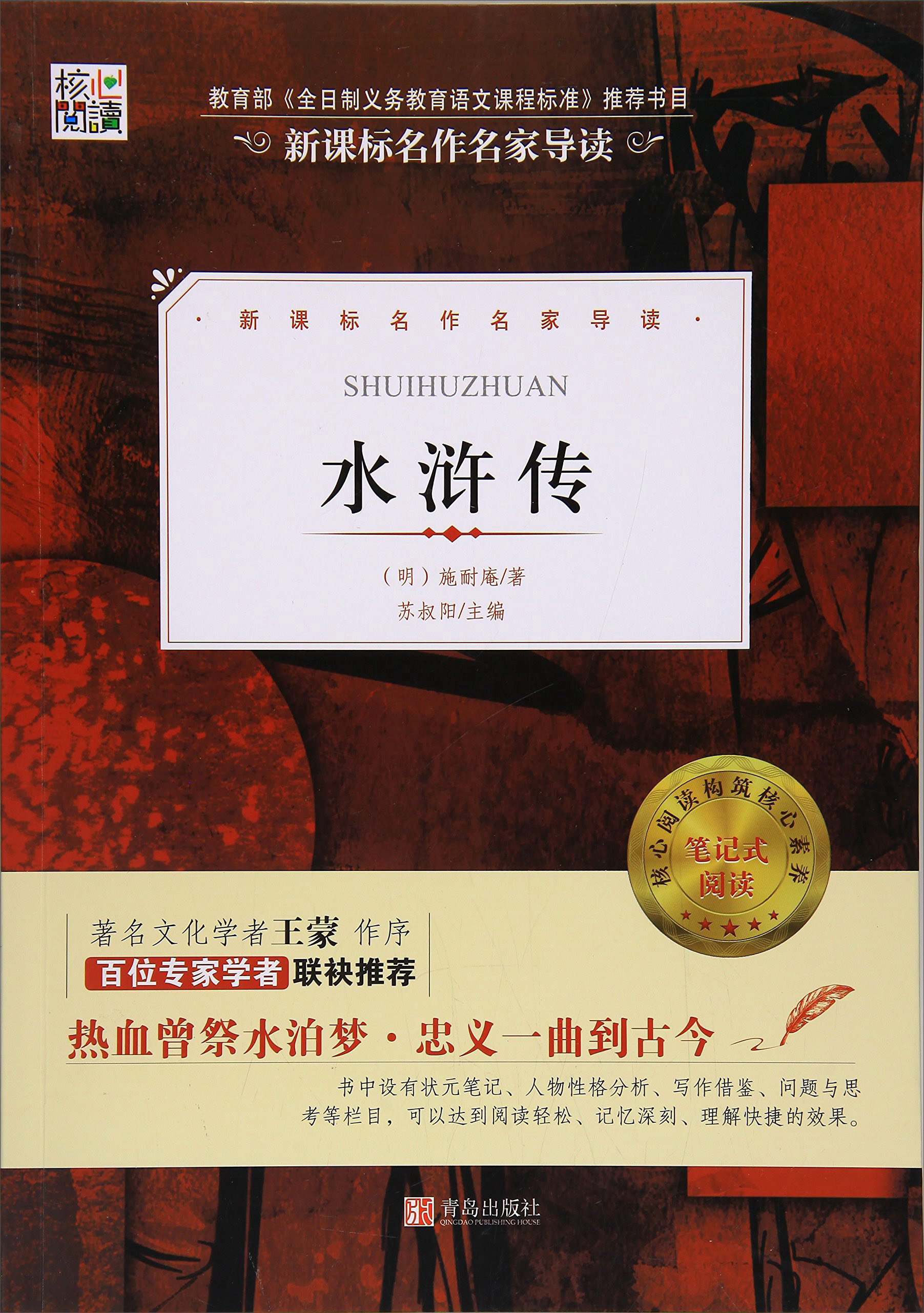 核心阅读文学书系:水浒传