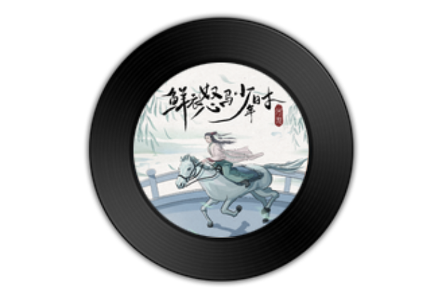 鲜衣怒马少年时