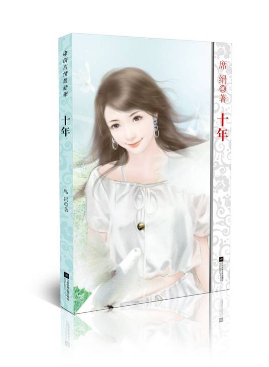 席绢言情最新季：十年_百度百科
