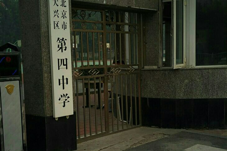 北京市大兴区第四中学