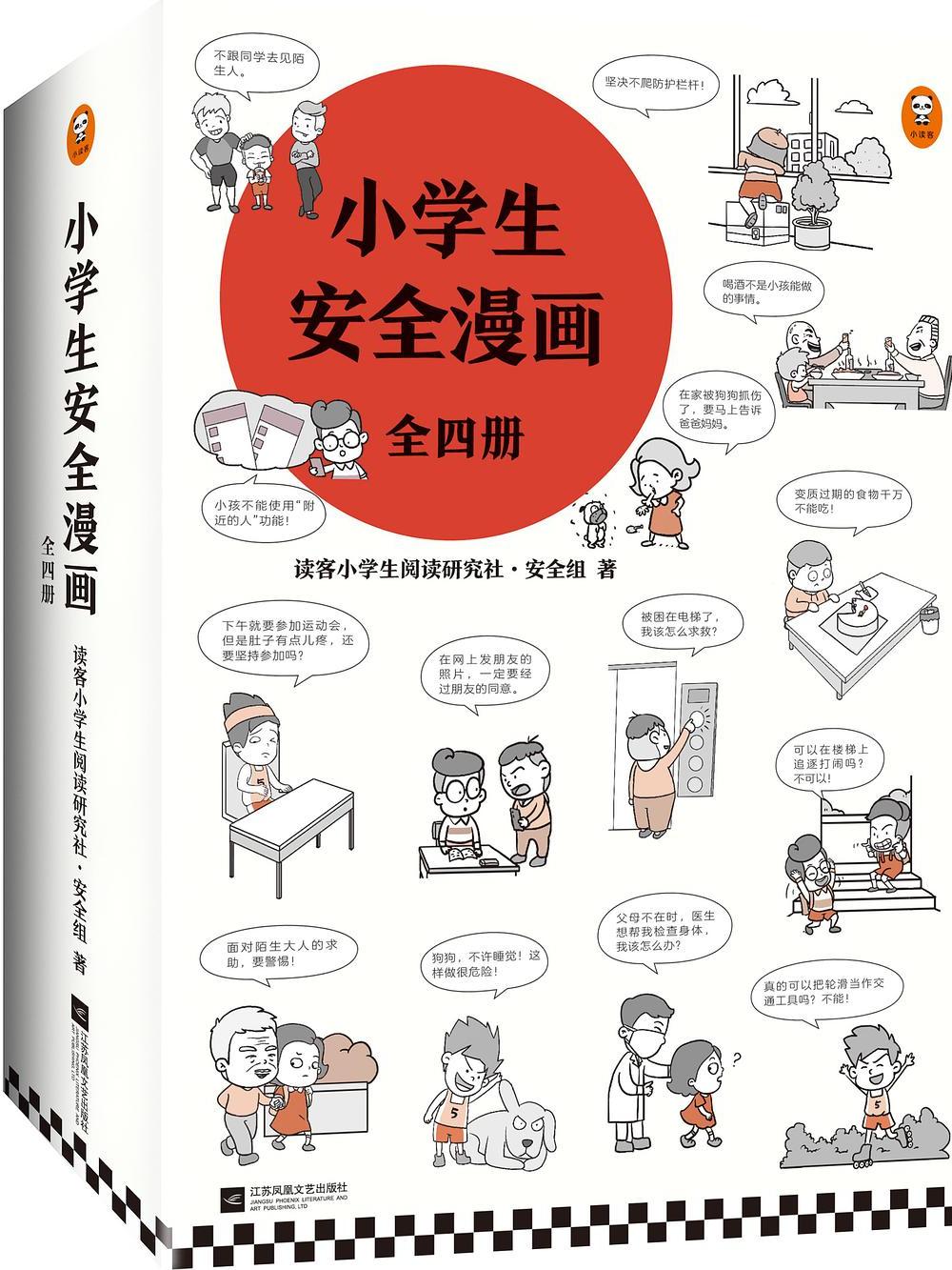 小学生安全漫画·2·校园安全