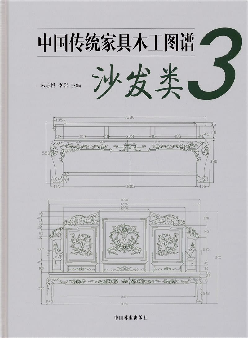 中国传统家具木工图谱3:沙发类