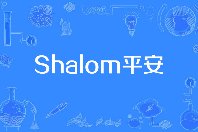 shalom平安