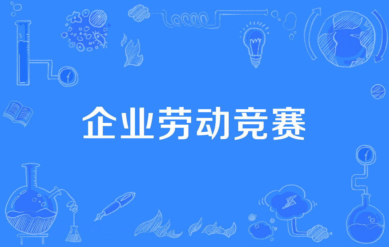 企业劳动竞赛