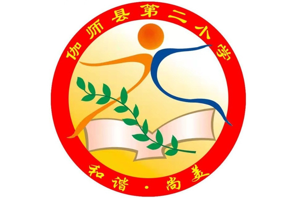 喀什地区伽师县第二小学