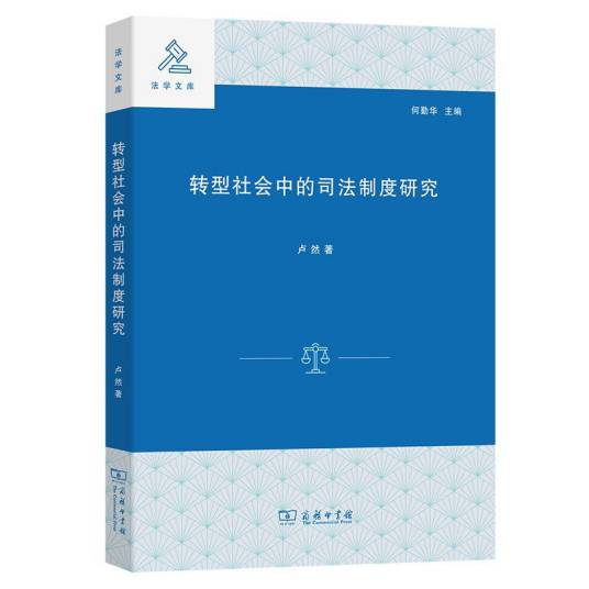 转型社会中的司法制度研究_百度百科