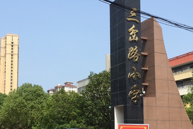 三岔路小学地处文理学院的西侧, a target="_blank" href="/item/常德