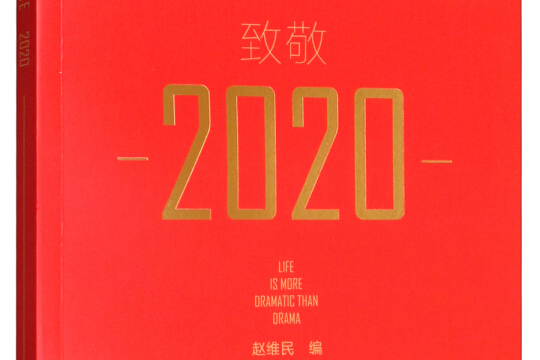 致敬2020