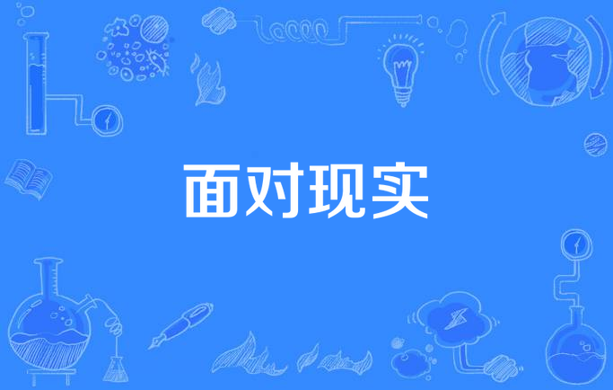 面对现实