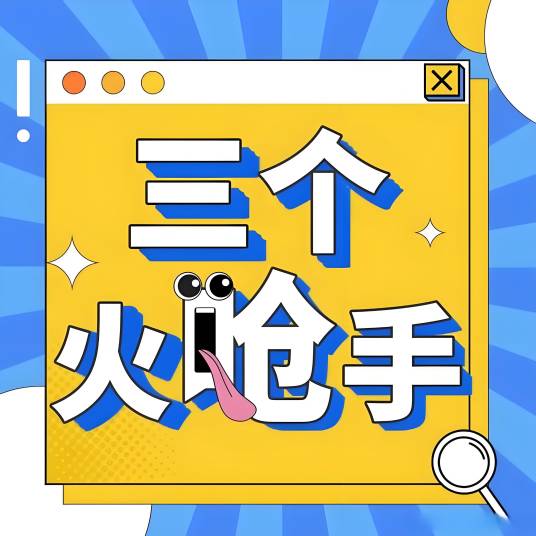 三个火呛手（喜剧播客节目）_百度百科