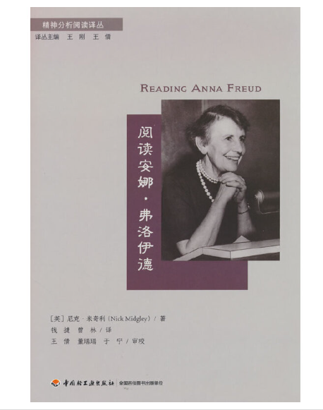 阅读安娜·弗洛伊德