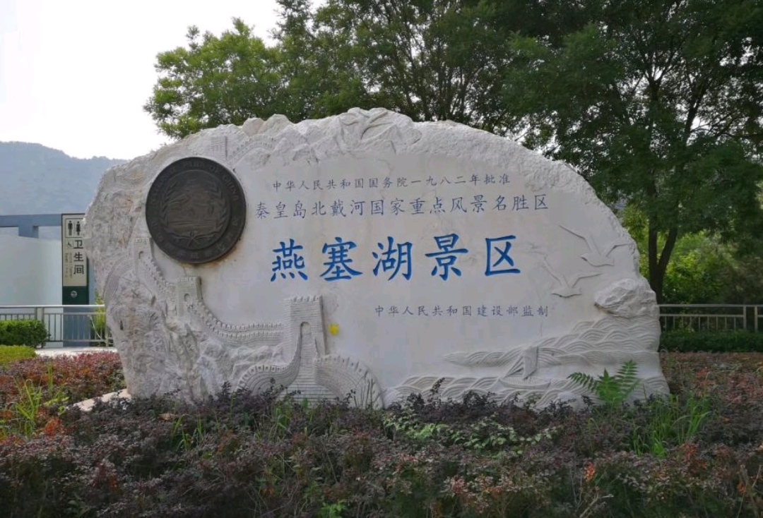 燕塞湖景区