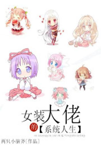 女装大佬的系统人生