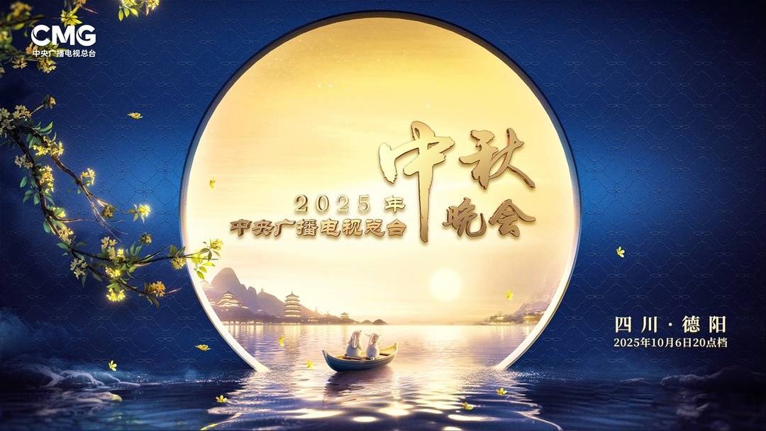 2025年中央广播电视总台中秋晚会_百度百科