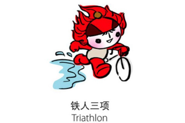 铁人三项比赛战术