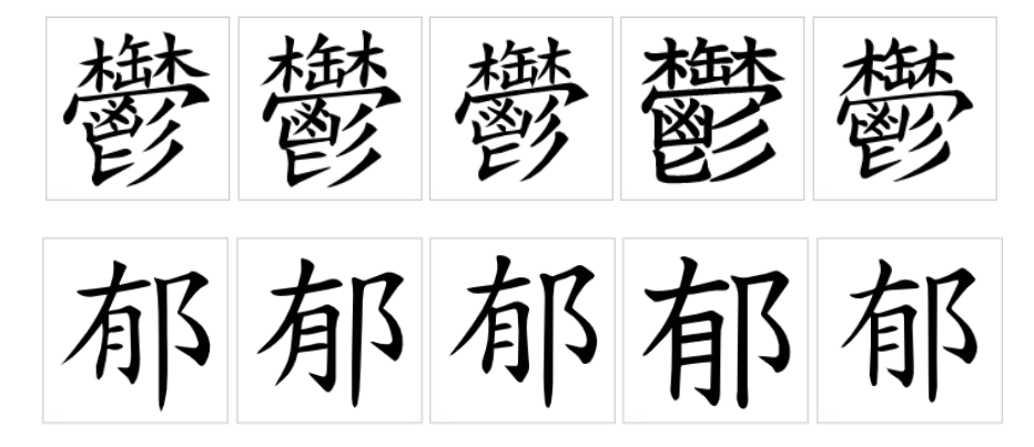  p>郁(拼音:yù),是汉语通用规范一级字.