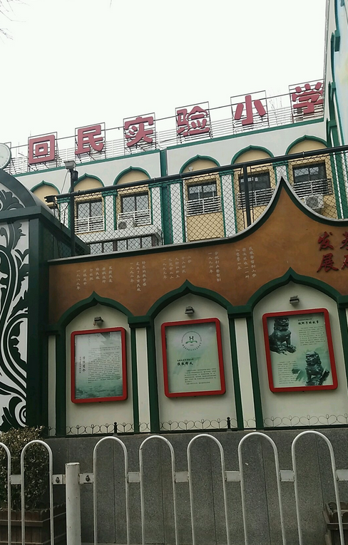 北京市东城区回民实验小学