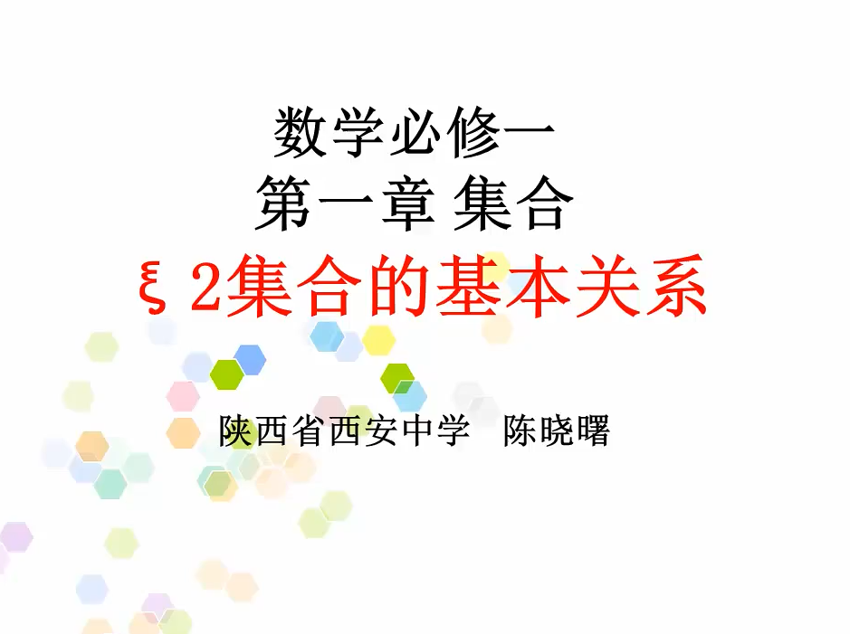 集合的基本关系