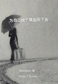 为自己找个理由活下去