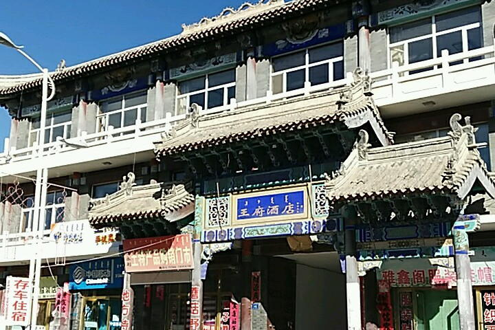 王府酒店